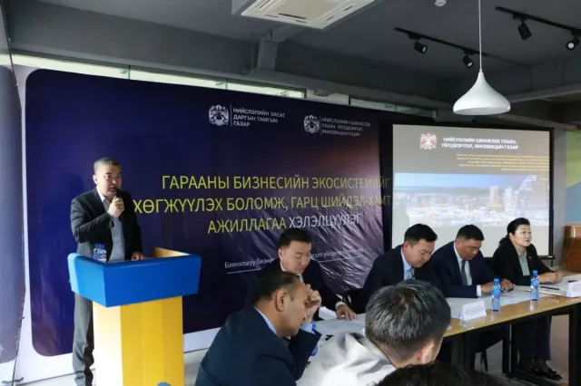 Гарааны бизнесийг хөгжүүлэх хэлэлцүүлэг боллоо