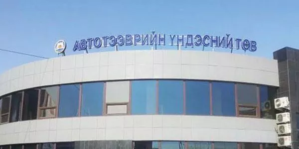 “Автотээврийн үндэсний төв” ТӨҮГ-ын мэдэгдэл гаргалаа