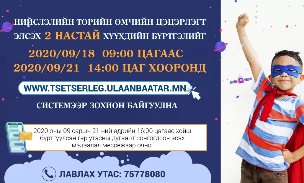 Нийслэлийн төрийн өмчийн цэцэрлэгт 2 настай хүүхдийн цахим бүртгэл, элсэлтийг зохион байгуулна
