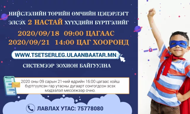 Нийслэлийн төрийн өмчийн цэцэрлэгт 2 настай хүүхдийн цахим бүртгэл, элсэлтийг зохион байгуулна