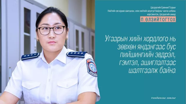 П.ӨЛЗИЙТОГТОХ: Айл, өрх бүрт “Ханан пийшин, сайжруулсан зуухны янданг хэрхэн хөөлөх зааварчилгаа”-г тараан ажиллаж байна