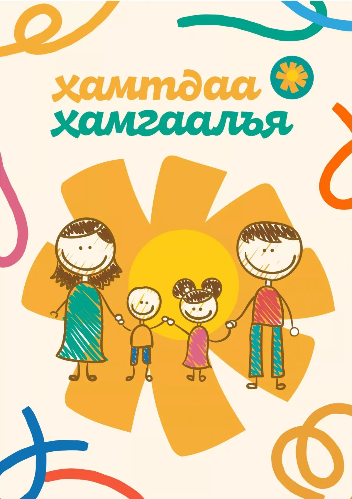 “ХАМТДАА ХАМГААЛЪЯ” ХЭЛЭЛЦҮҮЛЭГ БОЛНО