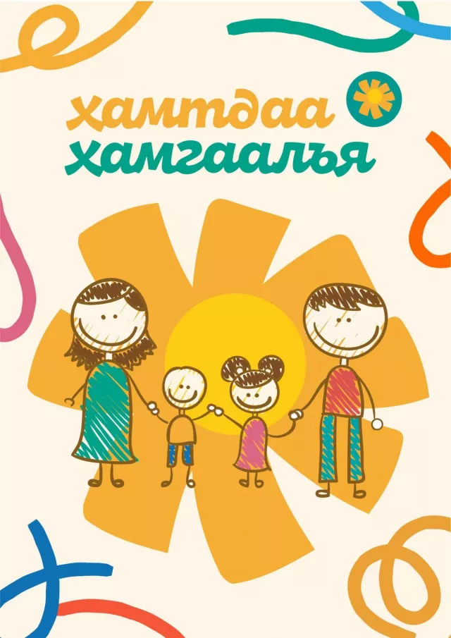 “ХАМТДАА ХАМГААЛЪЯ” ХЭЛЭЛЦҮҮЛЭГ БОЛНО