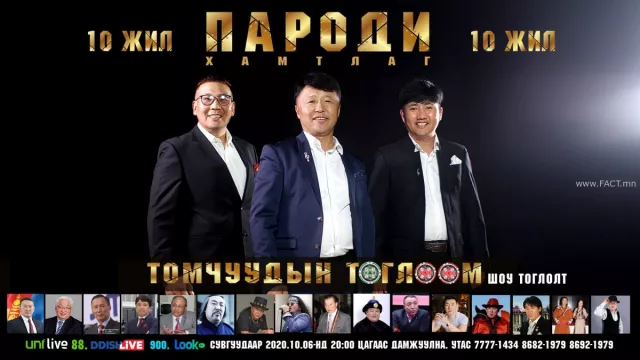 “Пароди”-ийнхан томчуудын тоглоомын нууцыг дэлгэнэ
