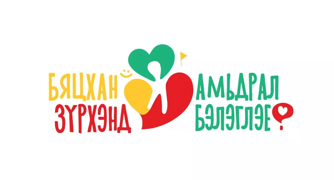ЗҮРХ МАРТАХГҮЙ...