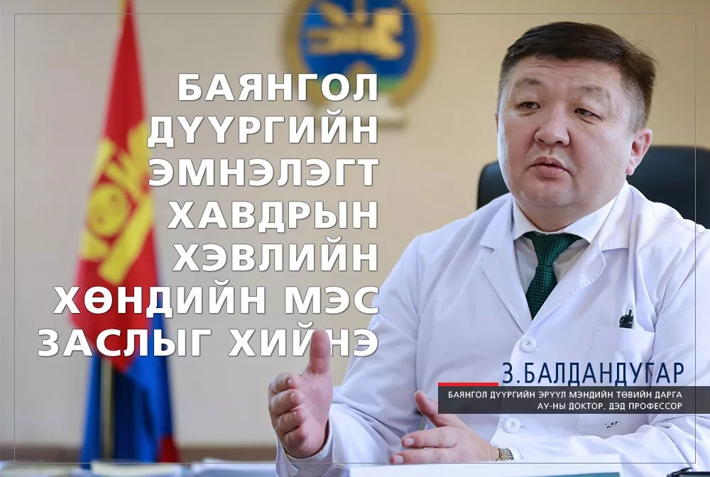 З.БАЛДАНДУГАР: Баянгол дүүргийн эмнэлэгт хавдрын хэвлийн хөндийн мэс заслыг хийдэг болно