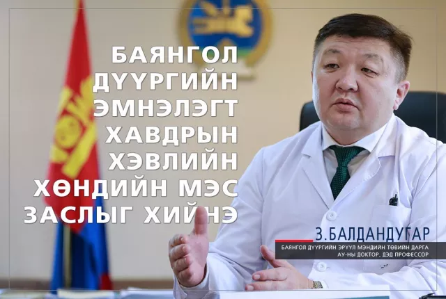 З.БАЛДАНДУГАР: Баянгол дүүргийн эмнэлэгт хавдрын хэвлийн хөндийн мэс заслыг хийдэг болно