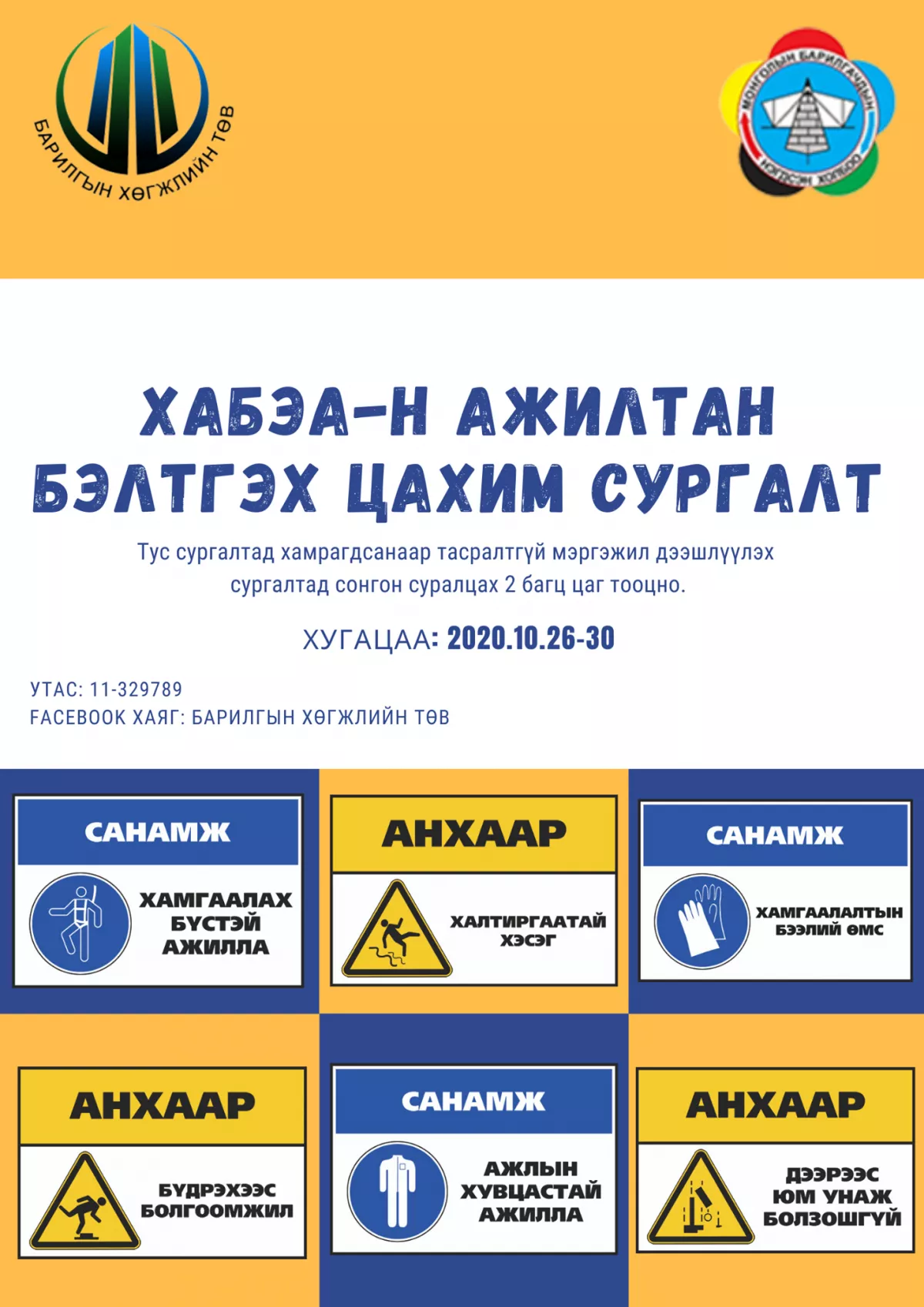 ХАБЭА-Н АЖИЛТАН БЭЛТГЭХ ЦАХИМ СУРГАЛТ зохион байгуулагдана