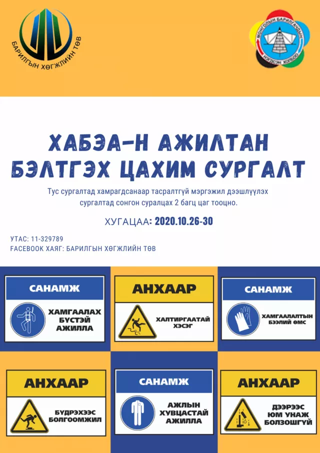 ХАБЭА-Н АЖИЛТАН БЭЛТГЭХ ЦАХИМ СУРГАЛТ зохион байгуулагдана