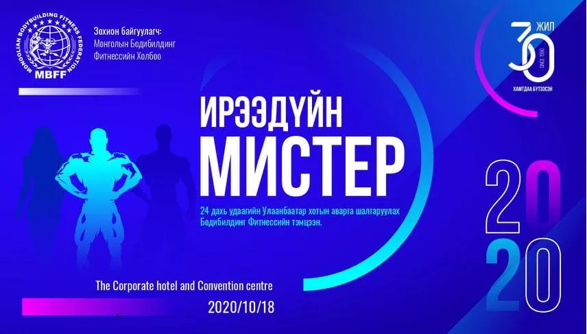 “Ирээдүйн Мистер 2020” тэмцээн зохион байгуулагдана