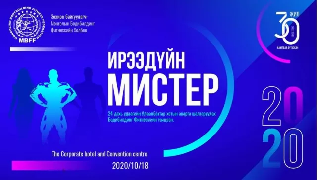 “Ирээдүйн Мистер 2020” тэмцээн зохион байгуулагдана
