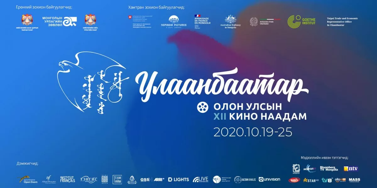 “Улаанбаатар” кино наадмаар бүрэн хэмжээний 19 уран сайхны киног толилуулна
