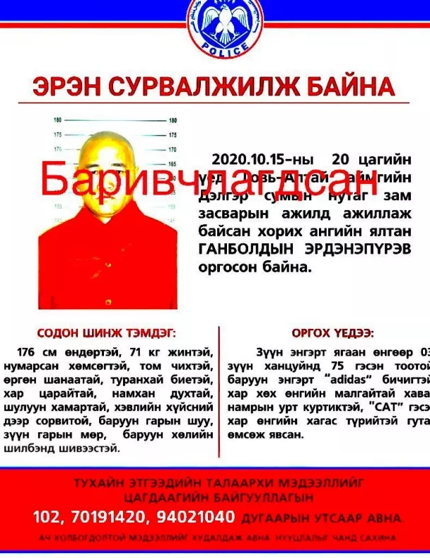 Эрэн сурвалжилж байсан оргодлыг баривчиллаа