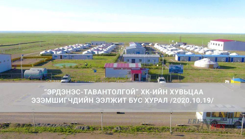 “Эрдэнэс-Тавантолгой” ХК-ийн хувьцаа эзэмшигчдийн ээлжит бус хурал