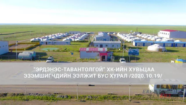 “Эрдэнэс-Тавантолгой” ХК-ийн хувьцаа эзэмшигчдийн ээлжит бус хурал