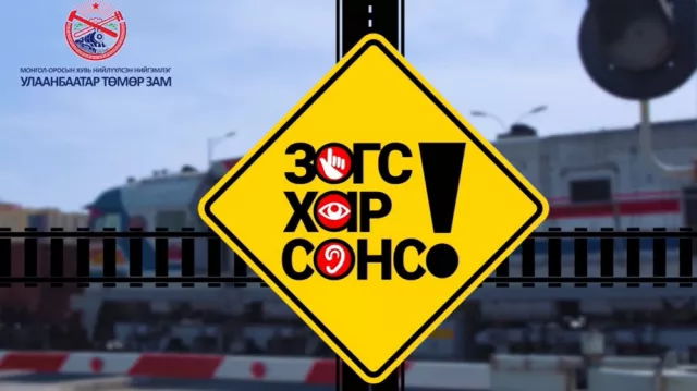 80-100 км/цагийн хурдтай галт тэрэг гэнэтийн зогсолт хийхдээ НЭГ КМ зам туулдаг