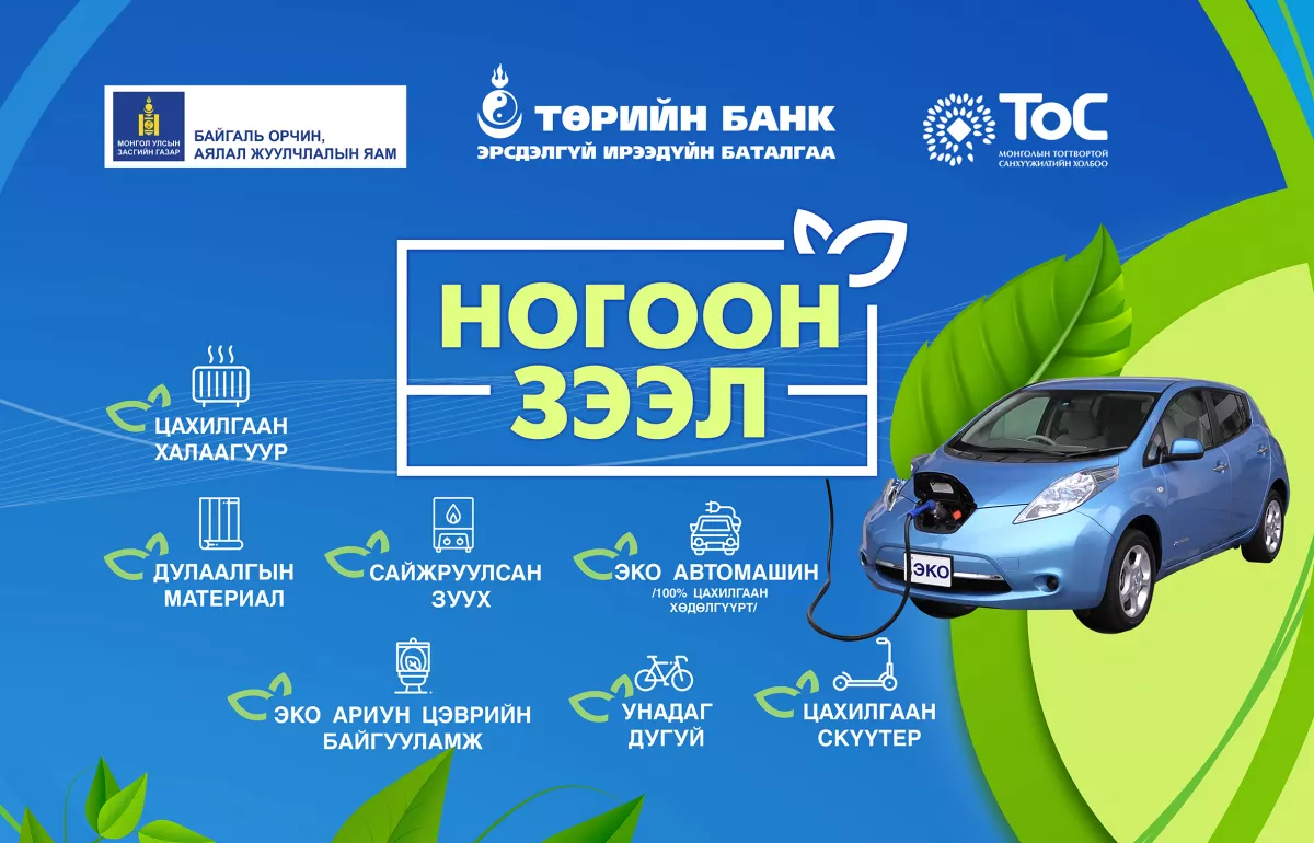 Төрийн банкны “НОГООН ЗЭЭЛ“-ийг СОНГООРОЙ