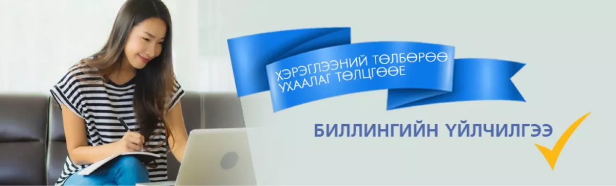 Хэрэглээний төлбөрөө ХОРМЫН төдийд цахимаар төлцгөөе