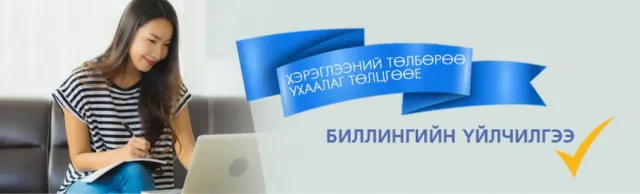 Хэрэглээний төлбөрөө ХОРМЫН төдийд цахимаар төлцгөөе