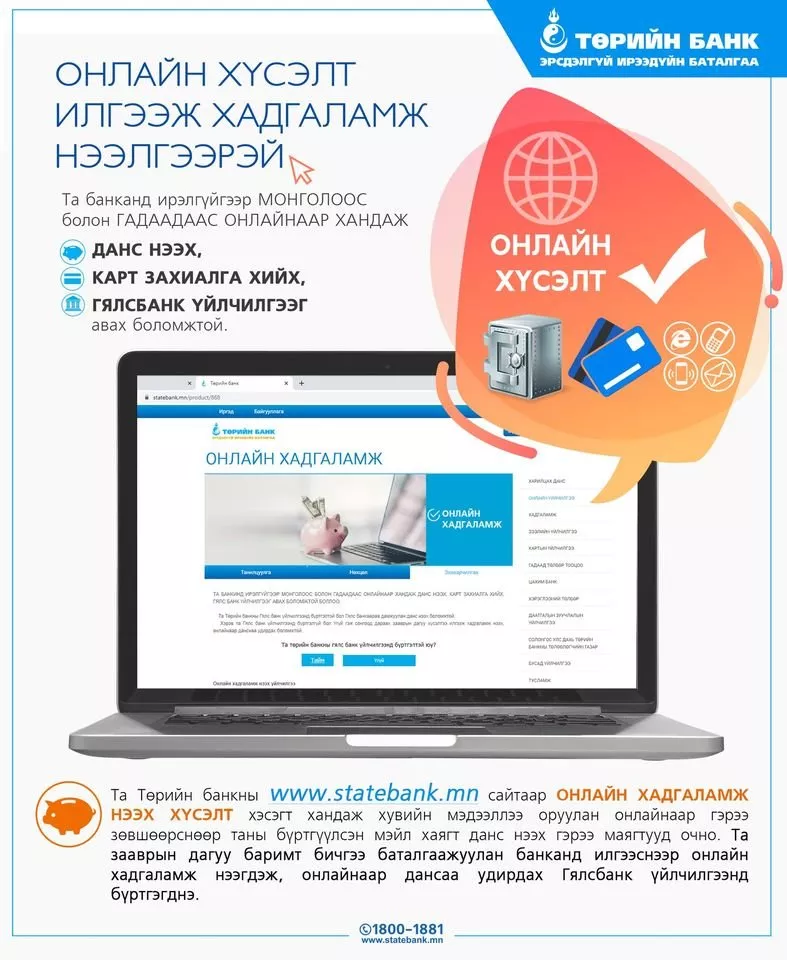 Мөнгөн хөрөнгөө хамгийн найдвартай өсгөхийг хүсвэл ОНЛАЙН ХАДГАЛАМЖИЙН ҮЙЛЧИЛГЭЭ-г сонгоорой