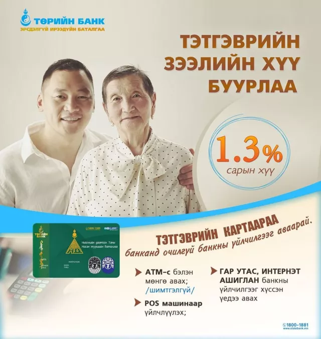 ТӨРИЙН БАНК: Тэтгэврийн зээлийн ХҮҮГ сарын 1.3 хувь болгон БУУРУУЛЛАА