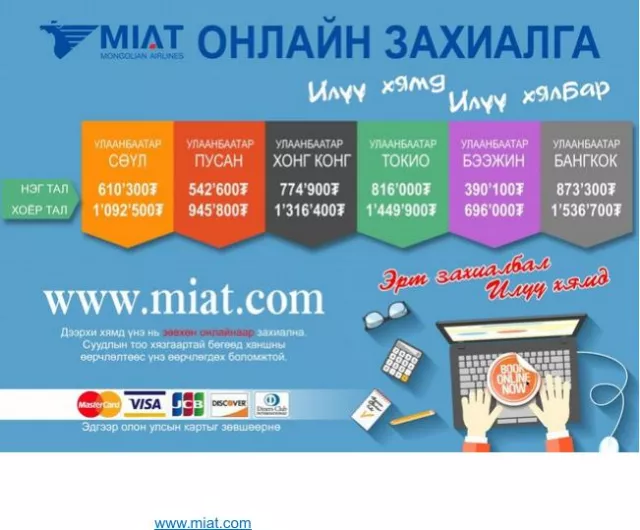 МИАТ - ОНЛАЙН ЗАХИАЛГА - Илүү хямд, Илүү хялбар