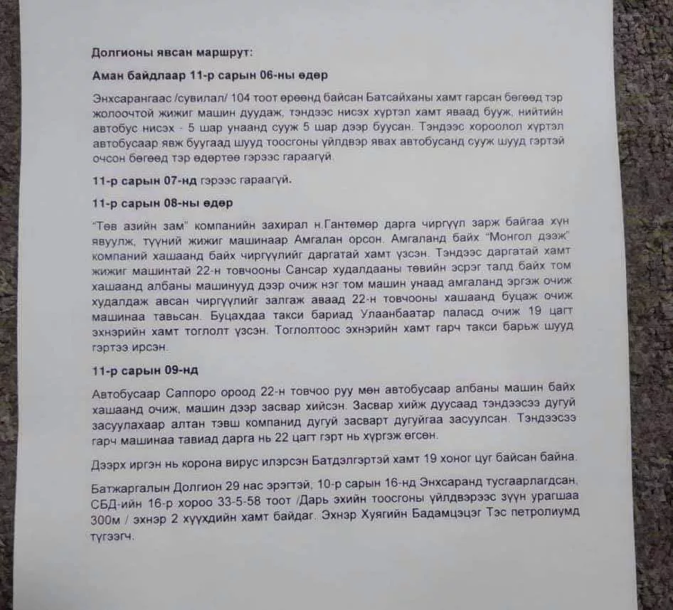 Халдвартай иргэний явсан маршрут