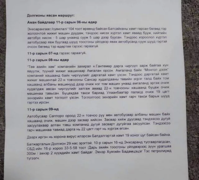 Халдвартай иргэний явсан маршрут