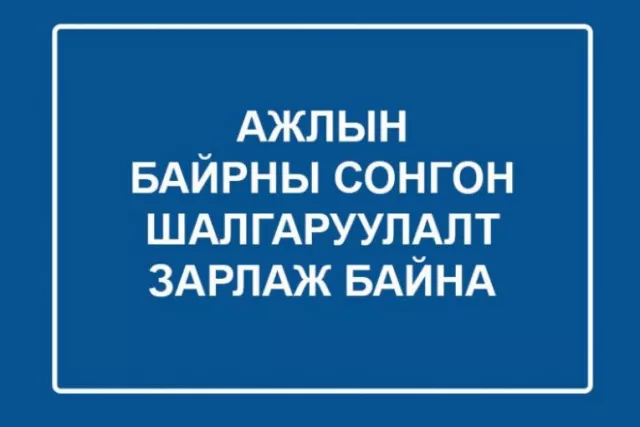 “Хатуу хог хаягдлын менежментийг шинэчлэх төсөл”-д ажилтан сонгон шалгаруулж авна