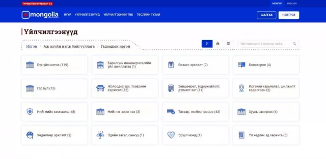 Иргэд төрийн 181 үйлчилгээг цахимаар авах боломжтой
