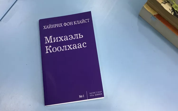“Михаэль Коолхаас” жүжгийн албан ёсны нээлт энэ сарын 10-нд болно