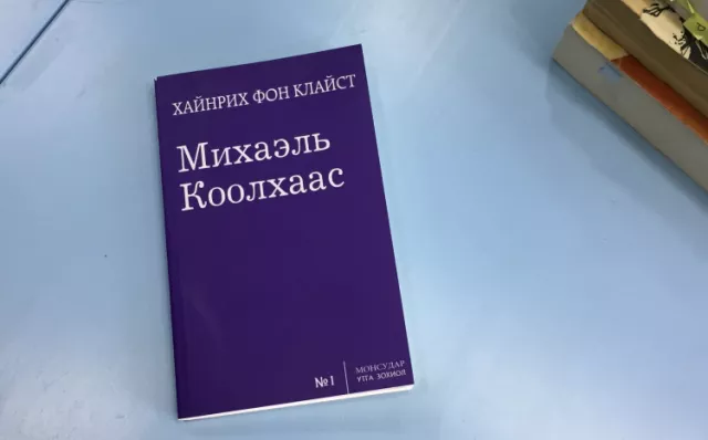 “Михаэль Коолхаас” жүжгийн албан ёсны нээлт энэ сарын 10-нд болно