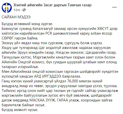 Хэнтийн ЗДТГ: ХӨСҮТ дээр хийлгэсэн нарийвчилсан PCR шинжилгээний хариу албан ёсоор СӨРӨГ гарсан 