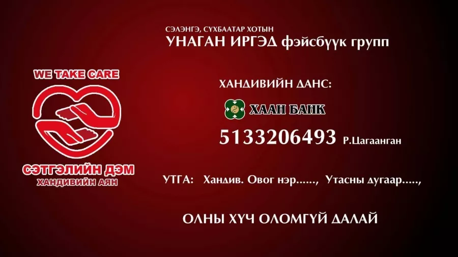 СЭЛЭНГЭЧҮҮДДЭЭ ТУСЛАХ ''СЭТГЭЛИЙН ДЭМ'' ХАНДИВЫН АЯНГ ЭХЛҮҮЛЖЭЭ