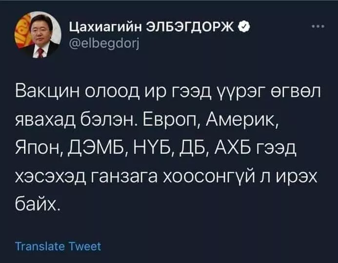 Ц.Элбэгдорж вакцин олж ирэхээр дэлхийг дайлаар мордоно гэв үү