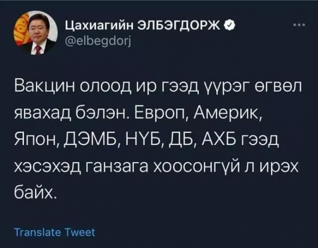 Ц.Элбэгдорж вакцин олж ирэхээр дэлхийг дайлаар мордоно гэв үү