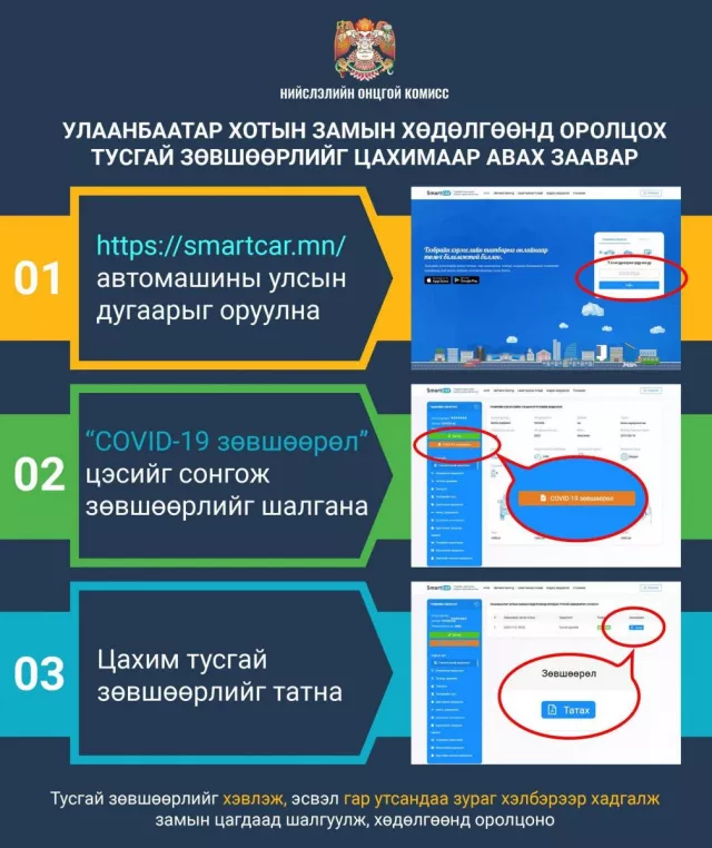 Замын хөдөлгөөнд оролцох QR зөвшөөрөл авах заавар