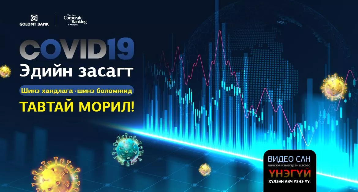 Цар тахлын үед ААН-үүд хэрхэн ажиллаж байна? Эдийн засаг цаашид хэрхэх вэ? 