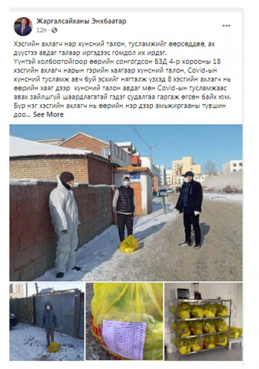 Хэсгийн ахлагч нар өөрийн нэр дээр хүнсний талон,  "Ковид 19"-ийн үеийн тусламжийн багцыг авч байжээ