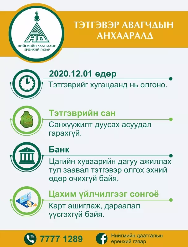 НДЕГ: Тэтгэвэр хугацаандаа олгогдож, санхүүжилт дуусах асуудал гарахгүй