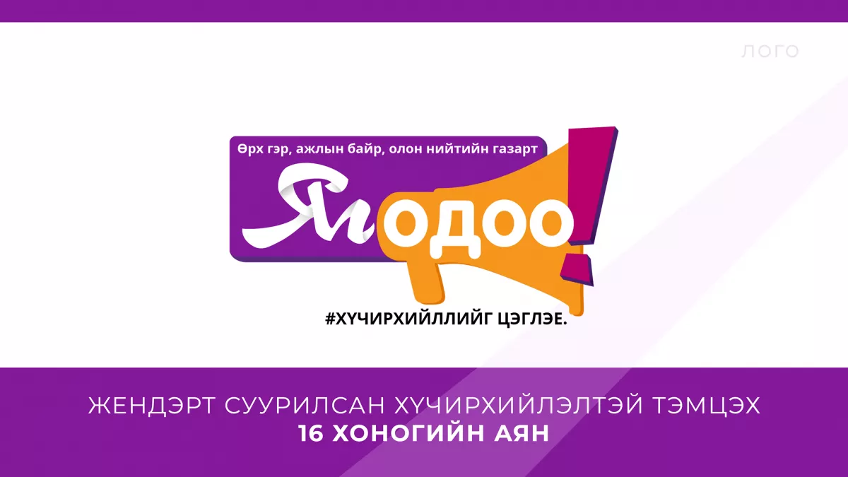 БАРИЛГЫН ХӨГЖЛИЙН ТӨВ “ЖЕНДЭРТ СУУРИЛСАН ХҮЧИРХИЙЛЭЛТЭЙ ТЭМЦЭХ 16 ХОНОГИЙН АЯН”-Д НЭГДЛЭЭ