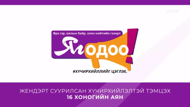 БАРИЛГЫН ХӨГЖЛИЙН ТӨВ “ЖЕНДЭРТ СУУРИЛСАН ХҮЧИРХИЙЛЭЛТЭЙ ТЭМЦЭХ 16 ХОНОГИЙН АЯН”-Д НЭГДЛЭЭ