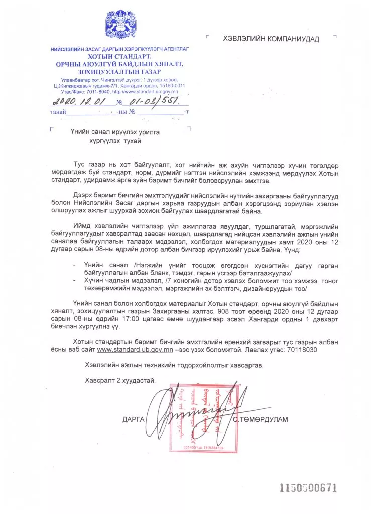 ХЭВЛЭЛИЙН КОМПАНИУДЫН АНХААРАЛД: ҮНИЙН САНАЛ АВАХ УРИЛГА