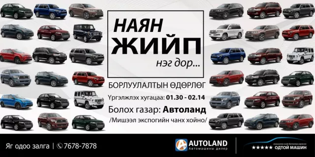 "НАЯН ЖИЙП НЭГ ДОР" борлуулна 
