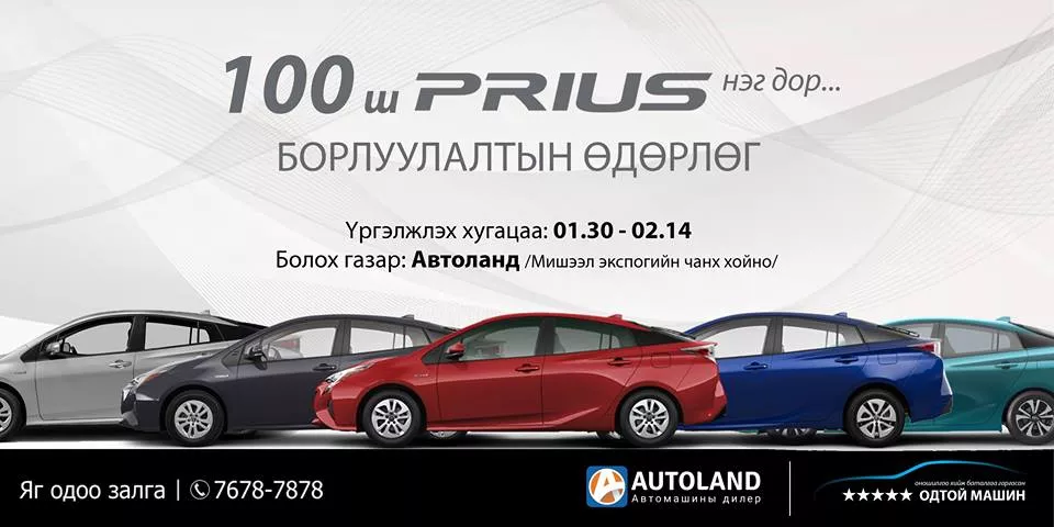 "100-н PRIUS нэг дор" Борлуулалтын өдөрлөг үргэлжилж байна 