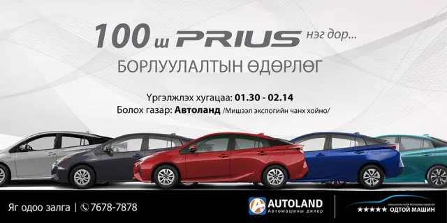 "100-н PRIUS нэг дор" Борлуулалтын өдөрлөг үргэлжилж байна 