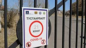 Тусгаарлалтын хугацааг 14 хоног болголоо