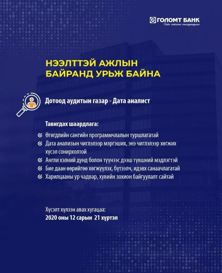 Голомт банк нээлттэй ажлын байранд урьж байна
