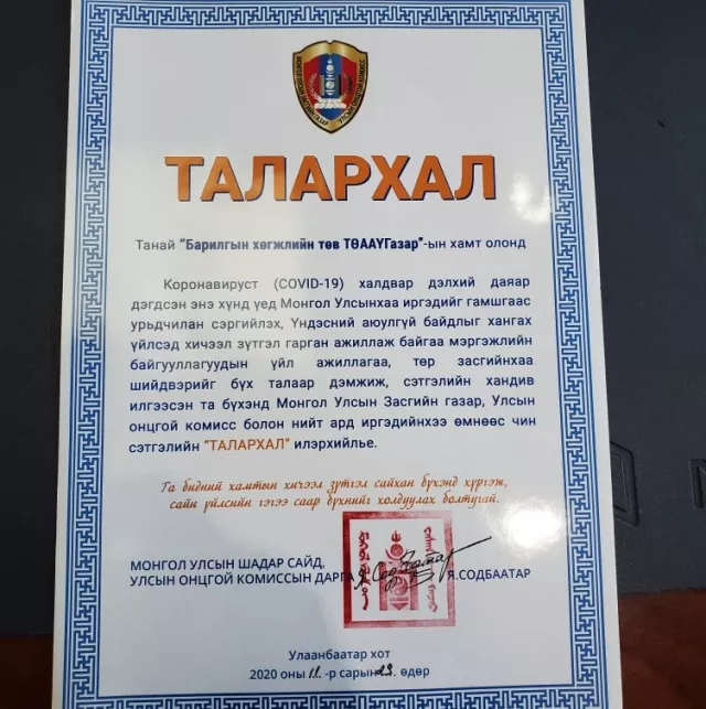 МОНГОЛ УЛСЫН ЗАСГИЙН ГАЗАР, УОК-ООС БАРИЛГЫН ХӨГЖЛИЙН ТӨВИЙН ХАМТ ОЛОНД  ТАЛАРХАЛ ИЛЭРХИЙЛЛЭЭ
