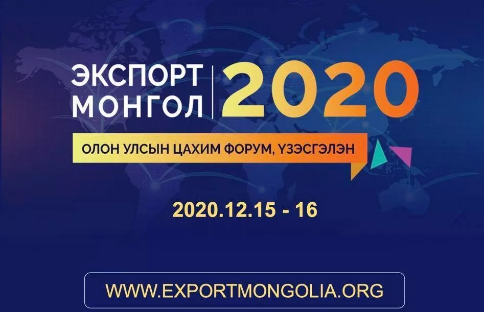 “ЭКСПОРТ МОНГОЛ-2020” МОНГОЛ БРЭНДИЙГ ОЛОН УЛСАД ЦАХИМААР ТАНИЛЦУУЛНА